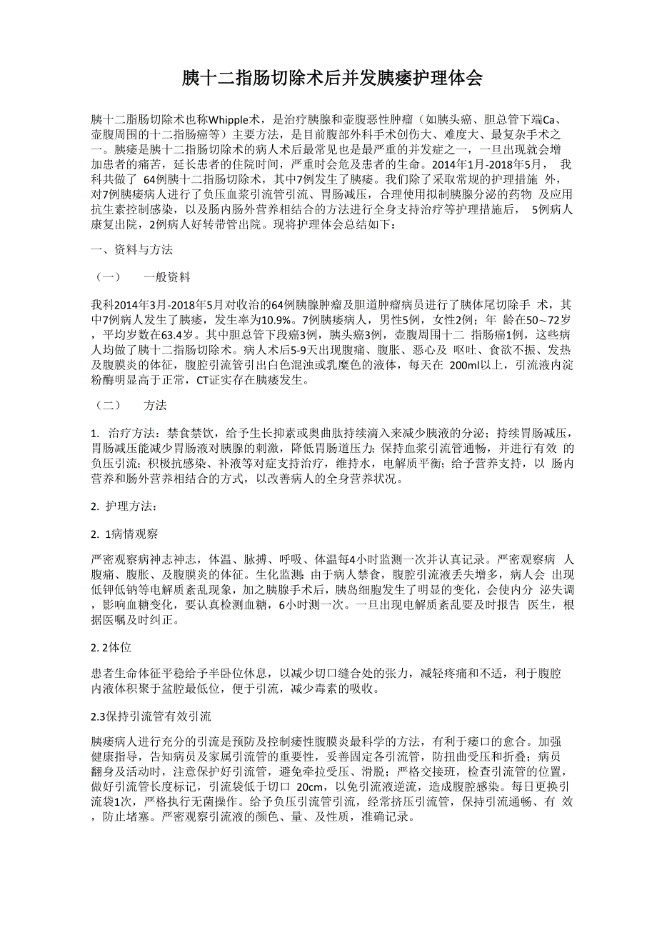 胰十二指肠切除术后并发胰瘘护理体会_第1页