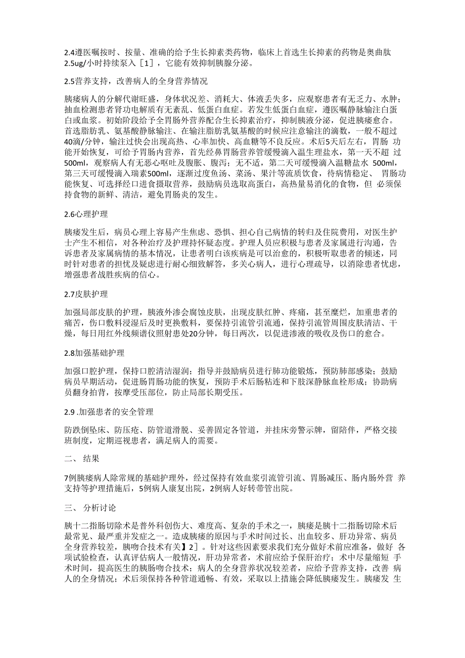 胰十二指肠切除术后并发胰瘘护理体会_第2页