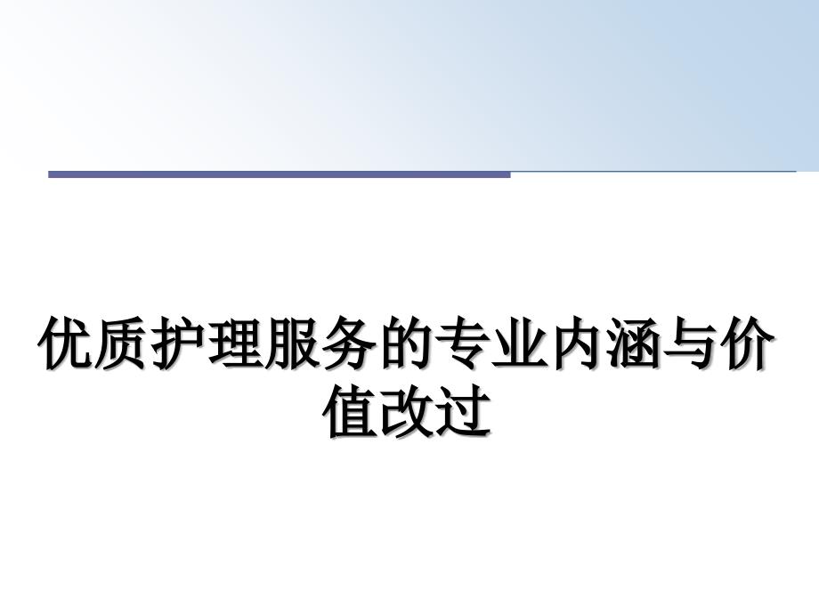 优质护理服务的专业内涵与价值改过_第1页