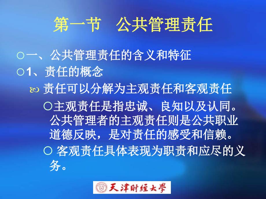 最新第十一章公共管理中的责任与伦理 POWERPOINT PRESENTATION_第3页