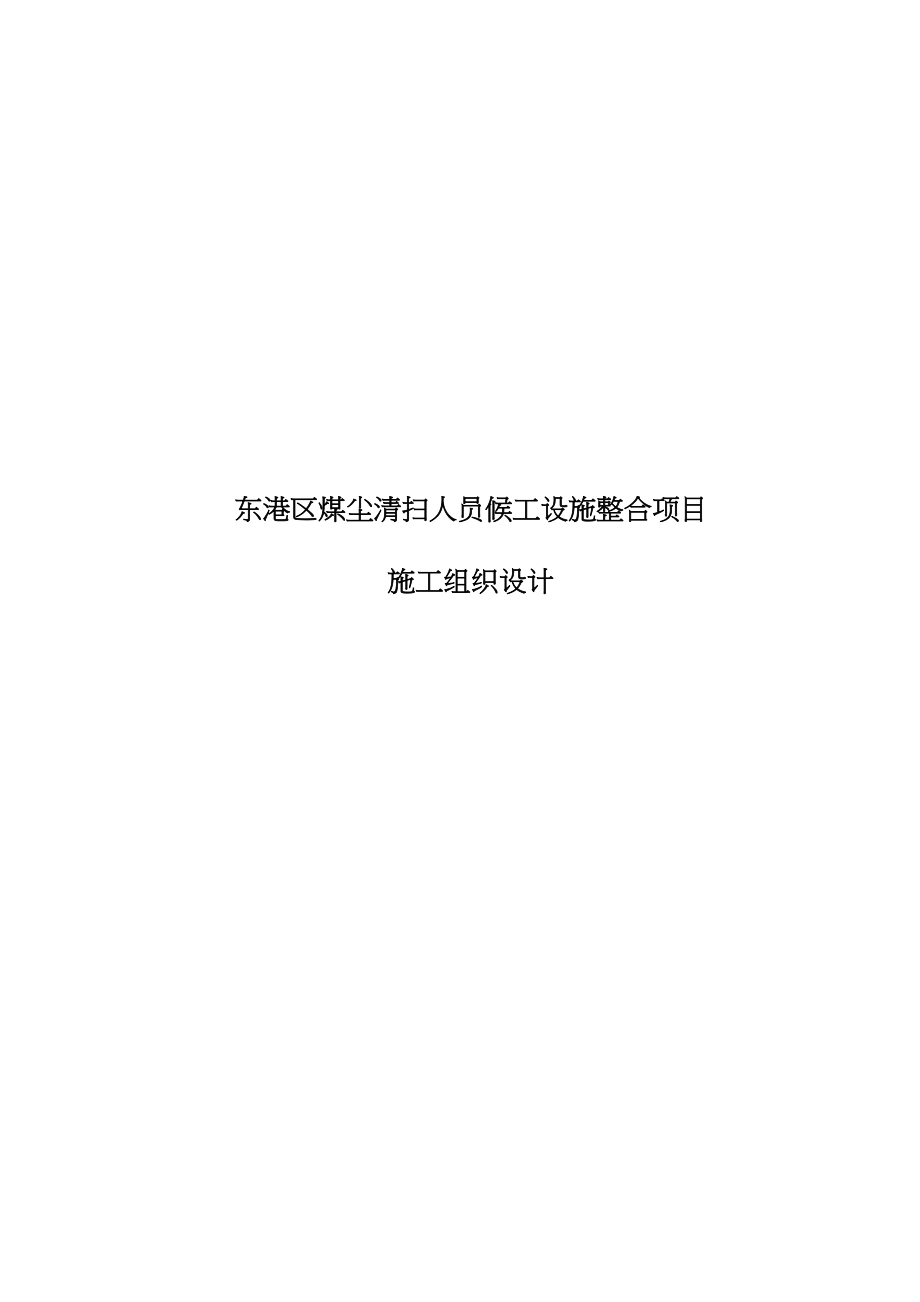 2020年煤尘清扫人员候工设施整合项目施工组织设计参照(DOC 139页)_第1页