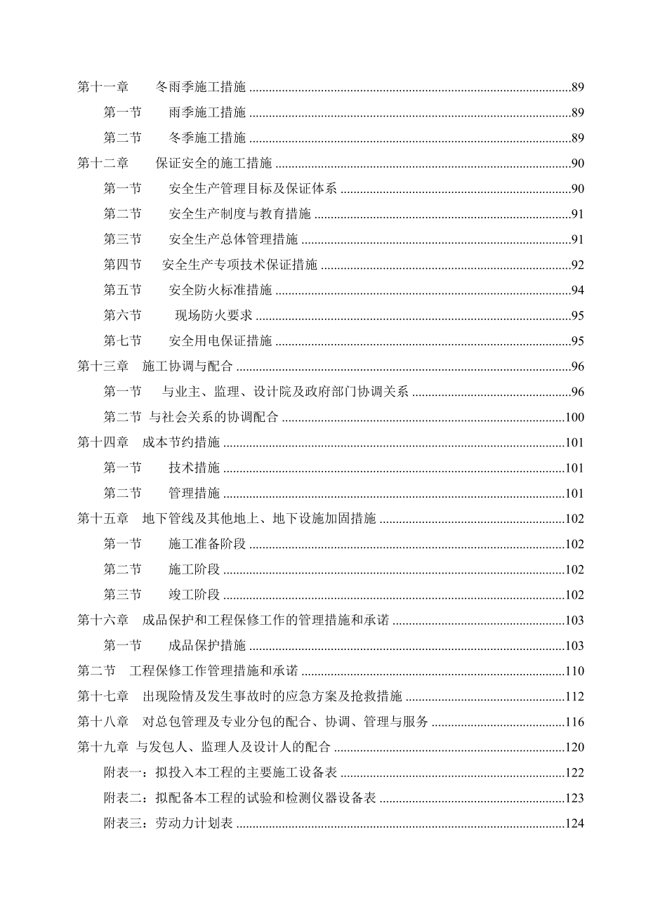 2020年煤尘清扫人员候工设施整合项目施工组织设计参照(DOC 139页)_第4页