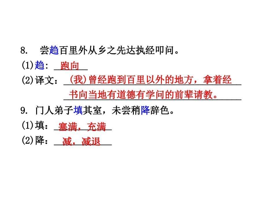 贵州省遵义市中考语文 第一部分 教材知识梳理 文言文知识复习 九下 三、送东阳马生序课件_第5页