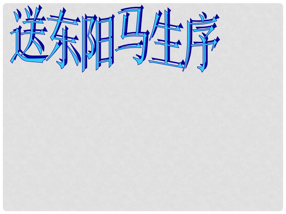 中考语文 第二部分 课内文言文 13 送东阳马生序课件_第1页