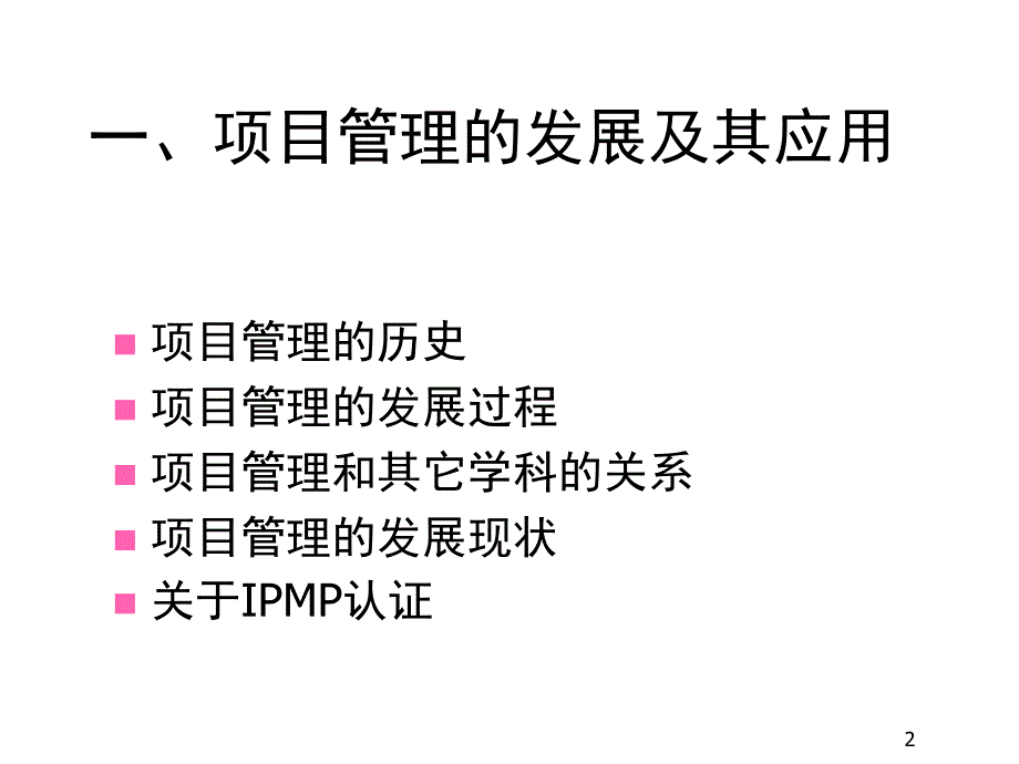 IPMP国际项目管理专业资质认证培训纲要PPT课件_第2页