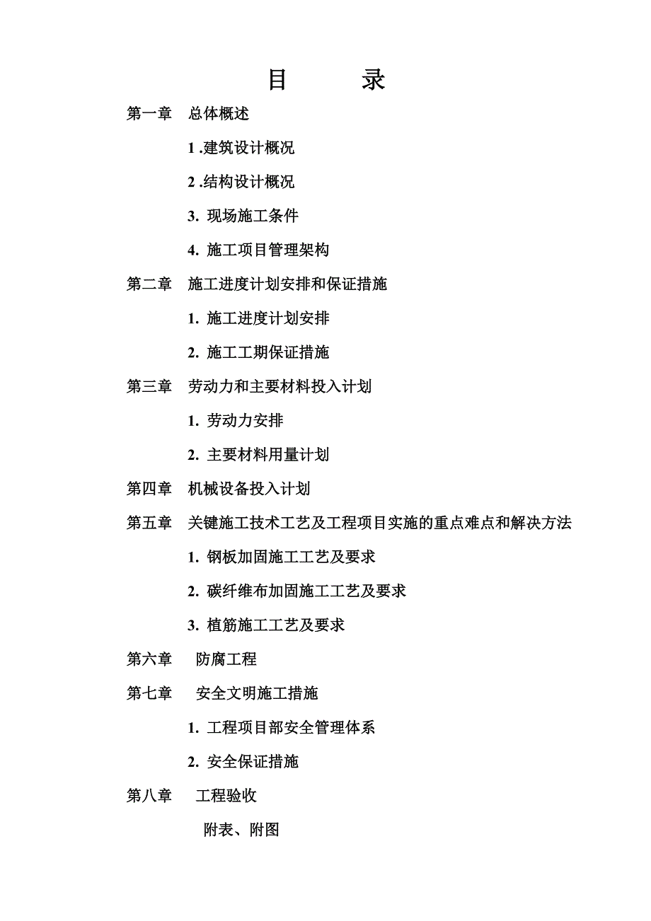 （精选施工方案大全）大楼装修及改造工程结构补强、加固施工组织设计方案_第1页