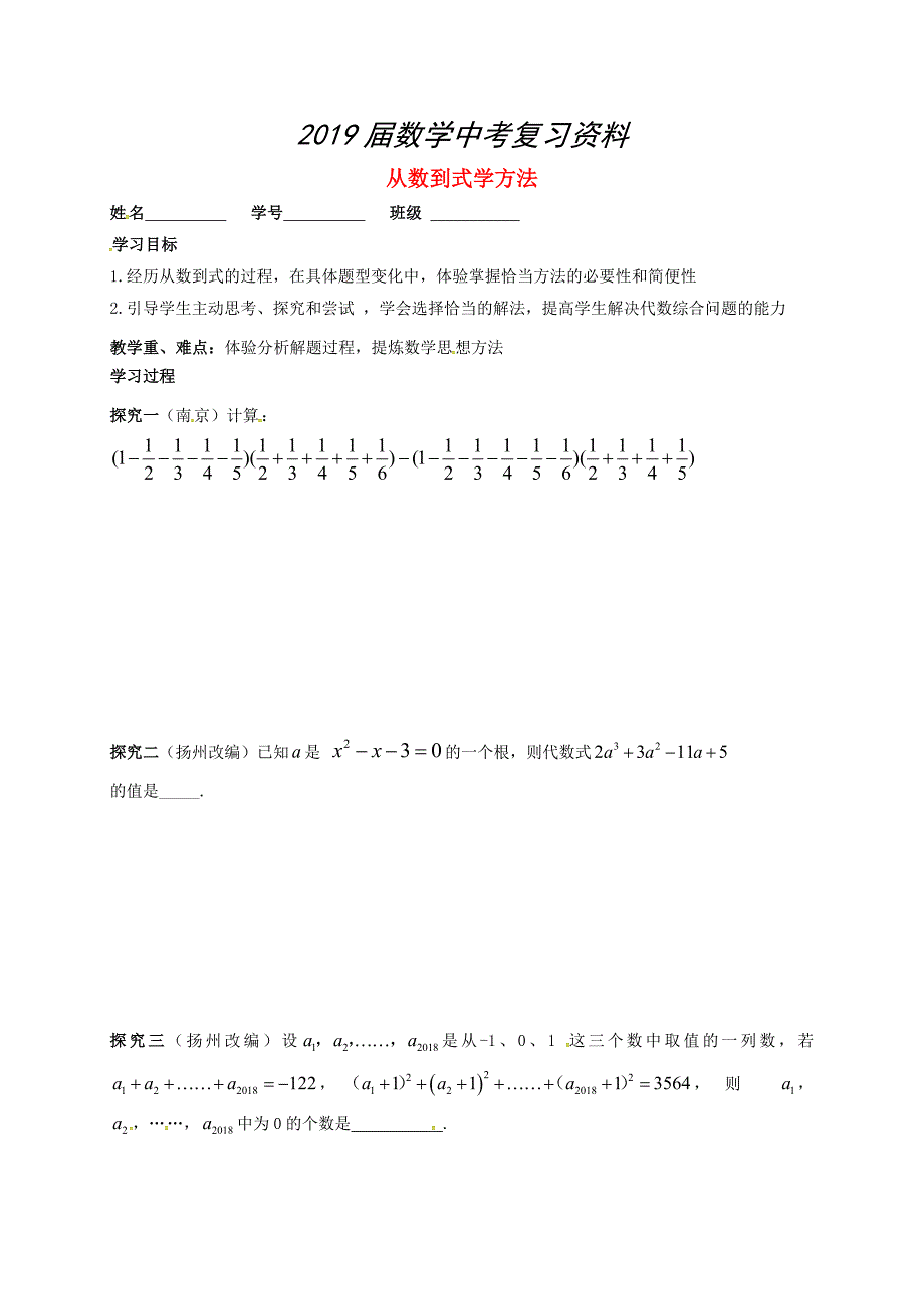 江苏省扬州市高邮市车逻镇 中考数学一轮复习第37课时从数到式学方法导学案_第1页