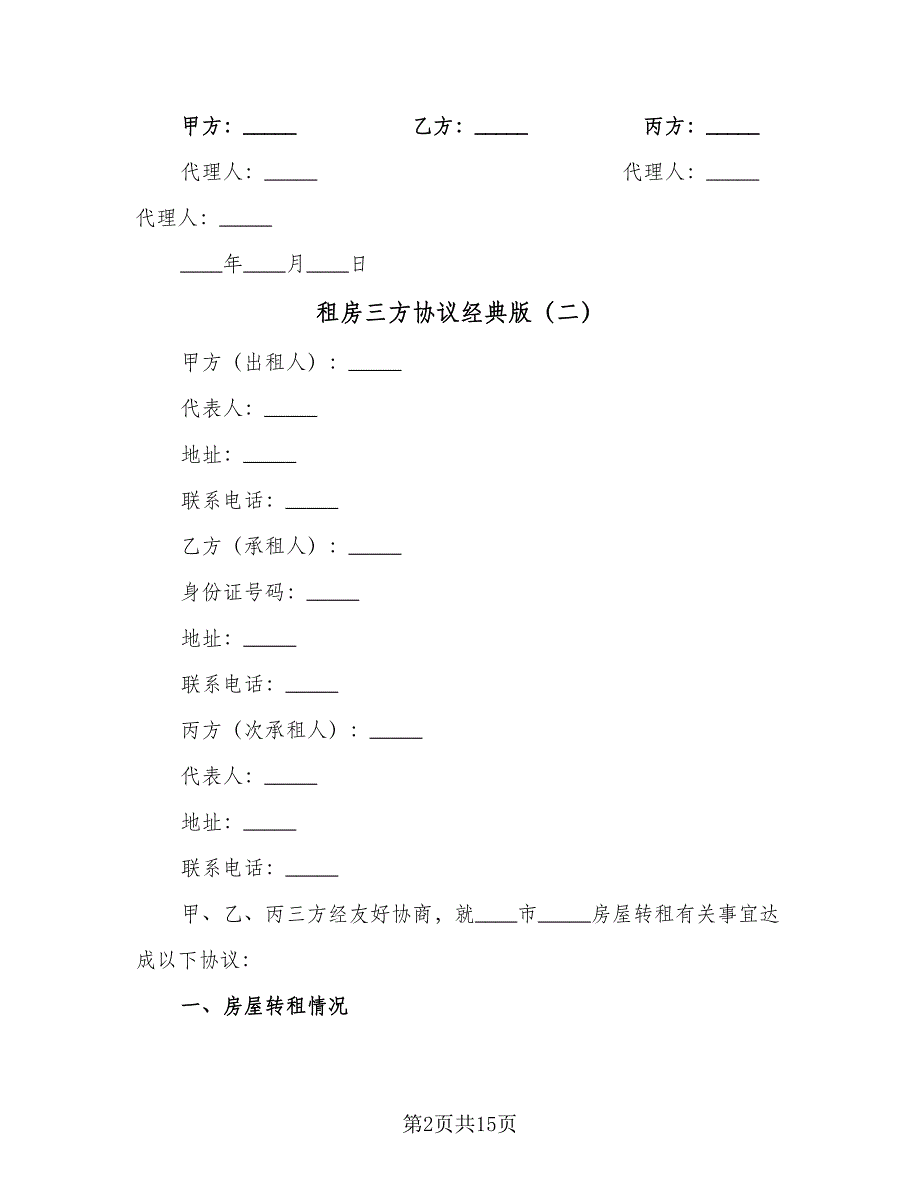 租房三方协议经典版（10篇）.doc_第2页