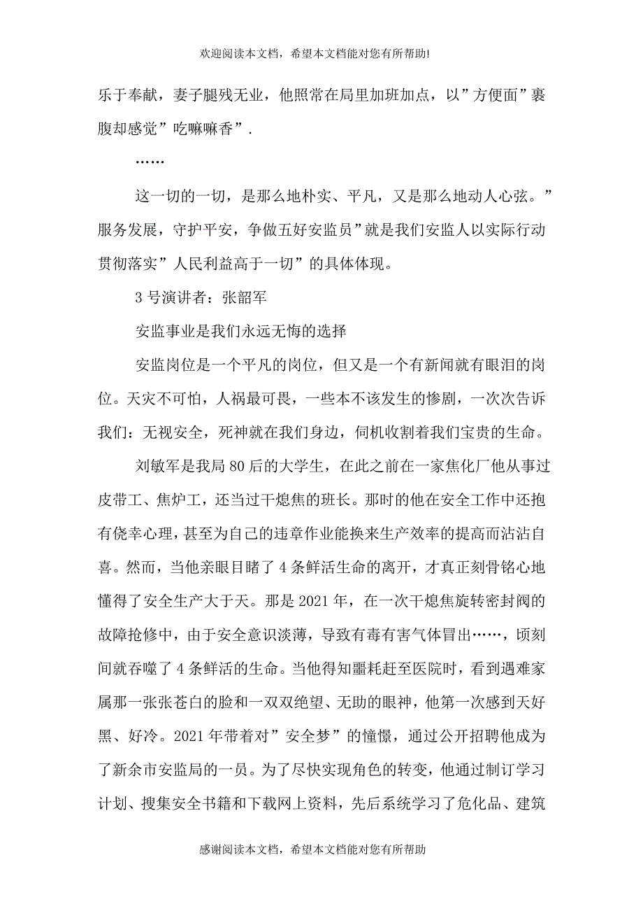 争做五好安监员演讲稿_第3页