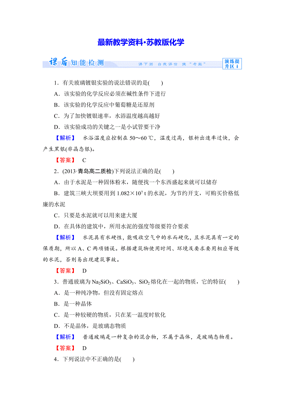 【最新资料】苏教版选修1课时作业：专题3第2单元功能各异的无机非金属材料含答案_第1页