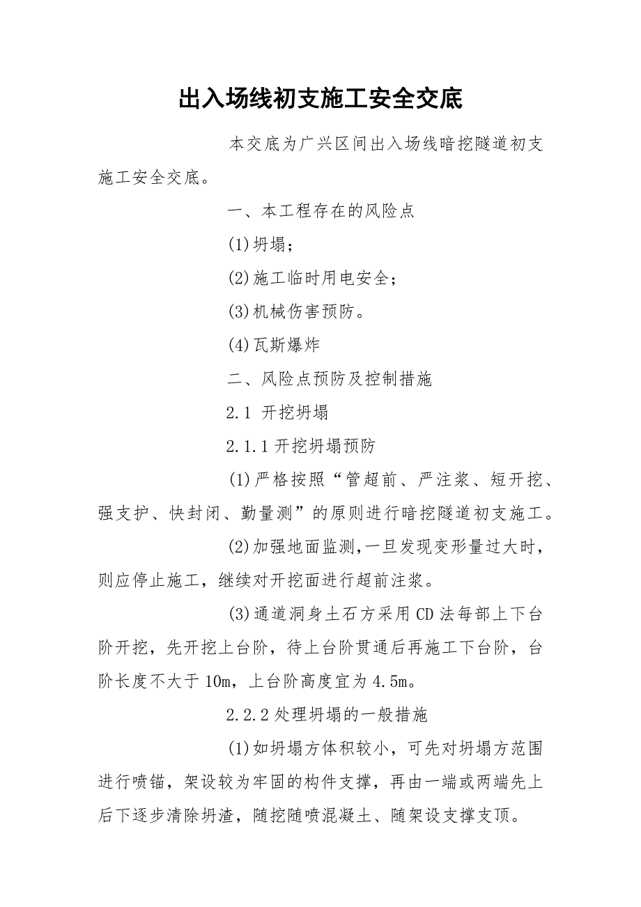 出入场线初支施工安全交底_第1页