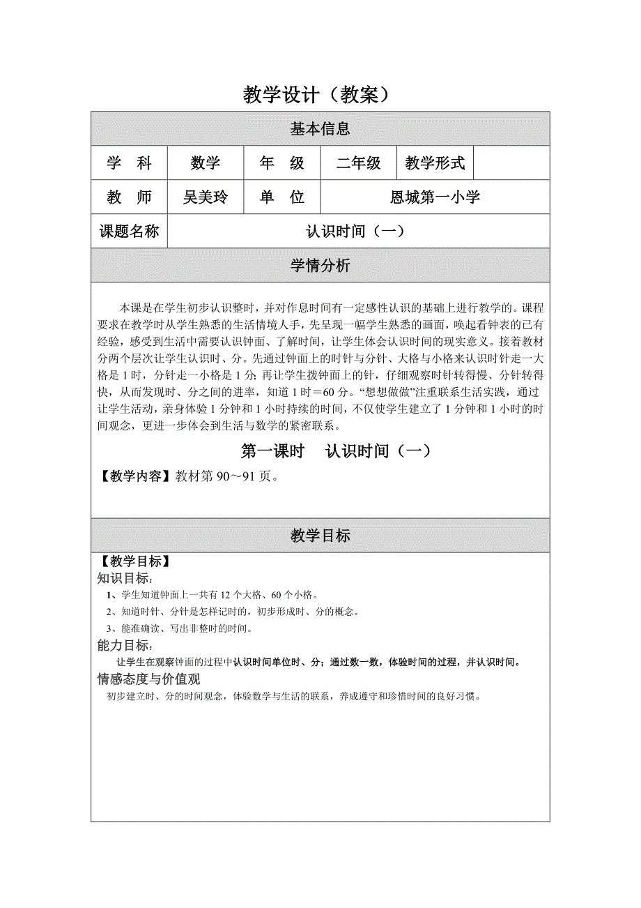 教学设计（认识时间教案）.doc_第1页