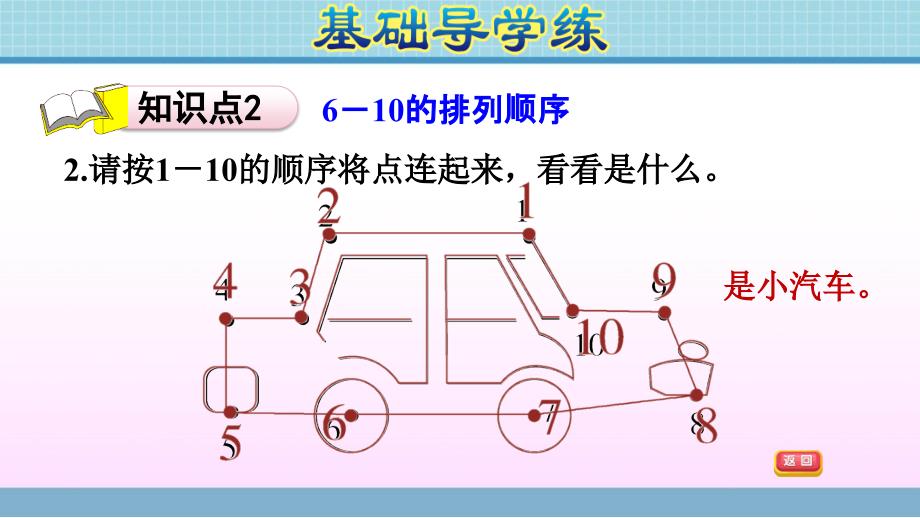 一年级上册数学课件第一单元第5课时610各数的认识青岛版共7张PPT_第4页