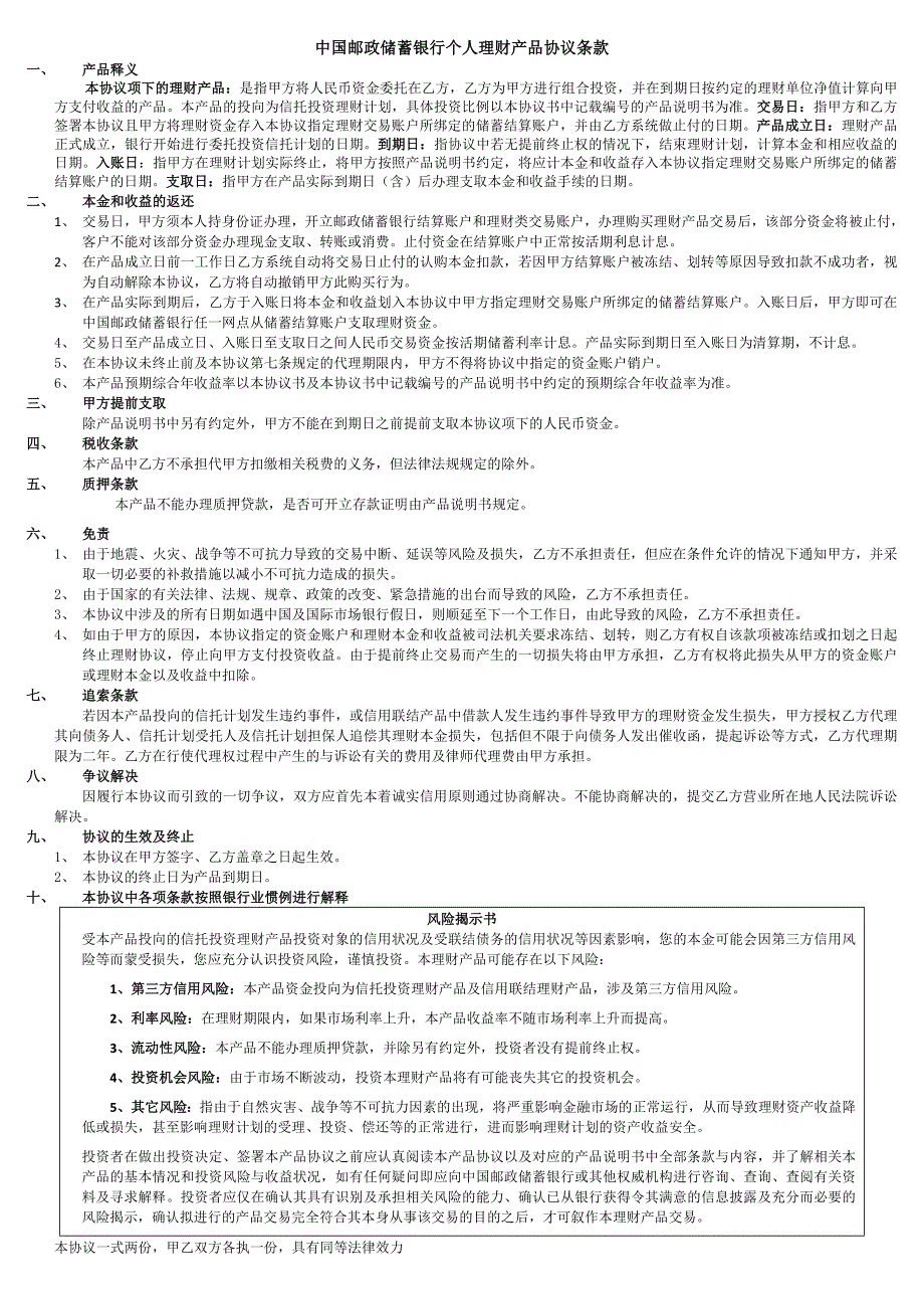 中国邮政储蓄银行个人理财产品协议书_第2页