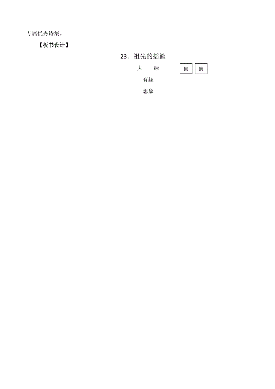 23 祖先的摇篮 教学设计-2023-2024学年语文二年级下册 统编版_第4页