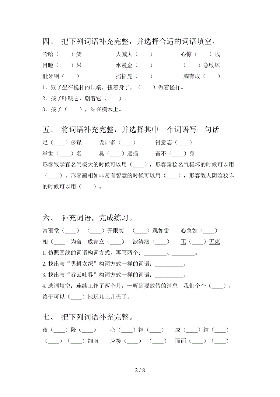 五年级北师大语文下学期补全词语校外专项练习含答案_第2页