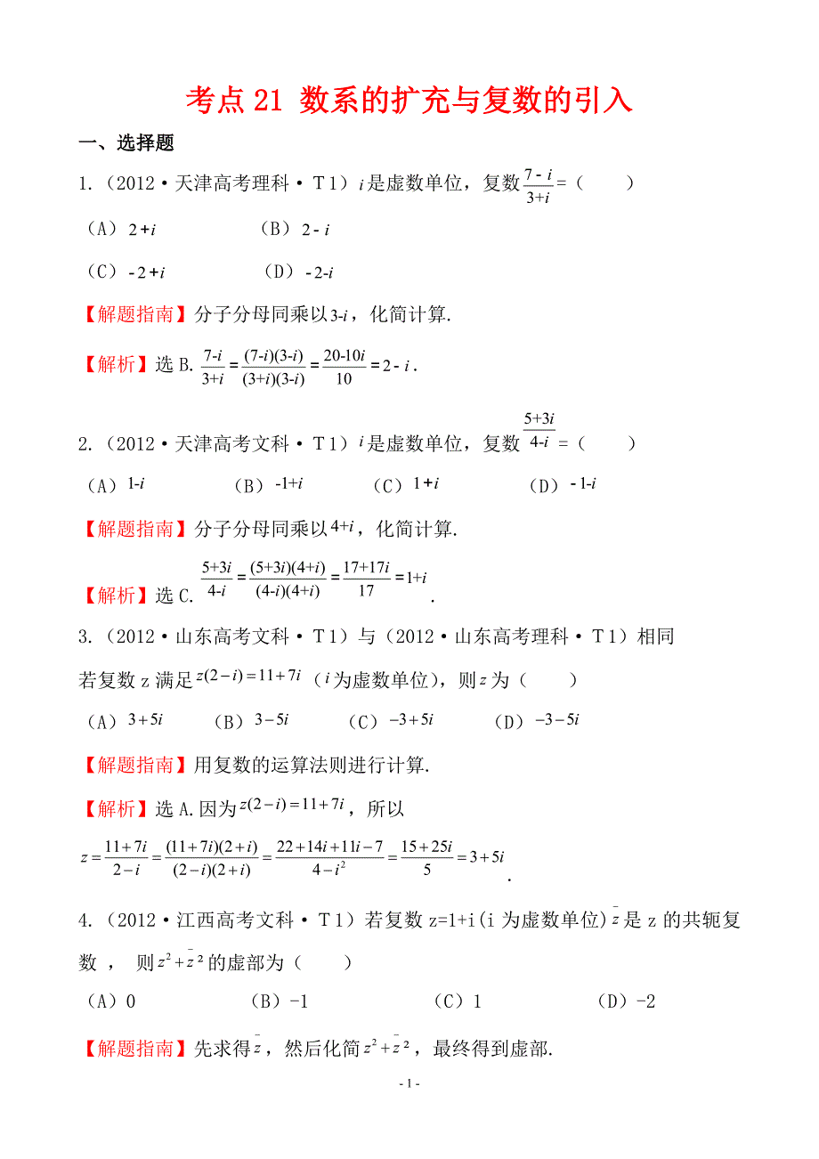 高考试题分类考点21数系的扩充与复数的引入_第1页