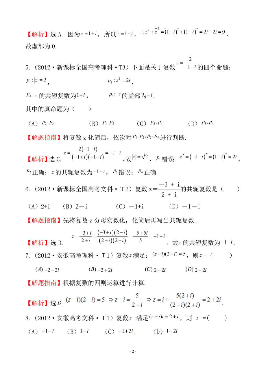 高考试题分类考点21数系的扩充与复数的引入_第2页