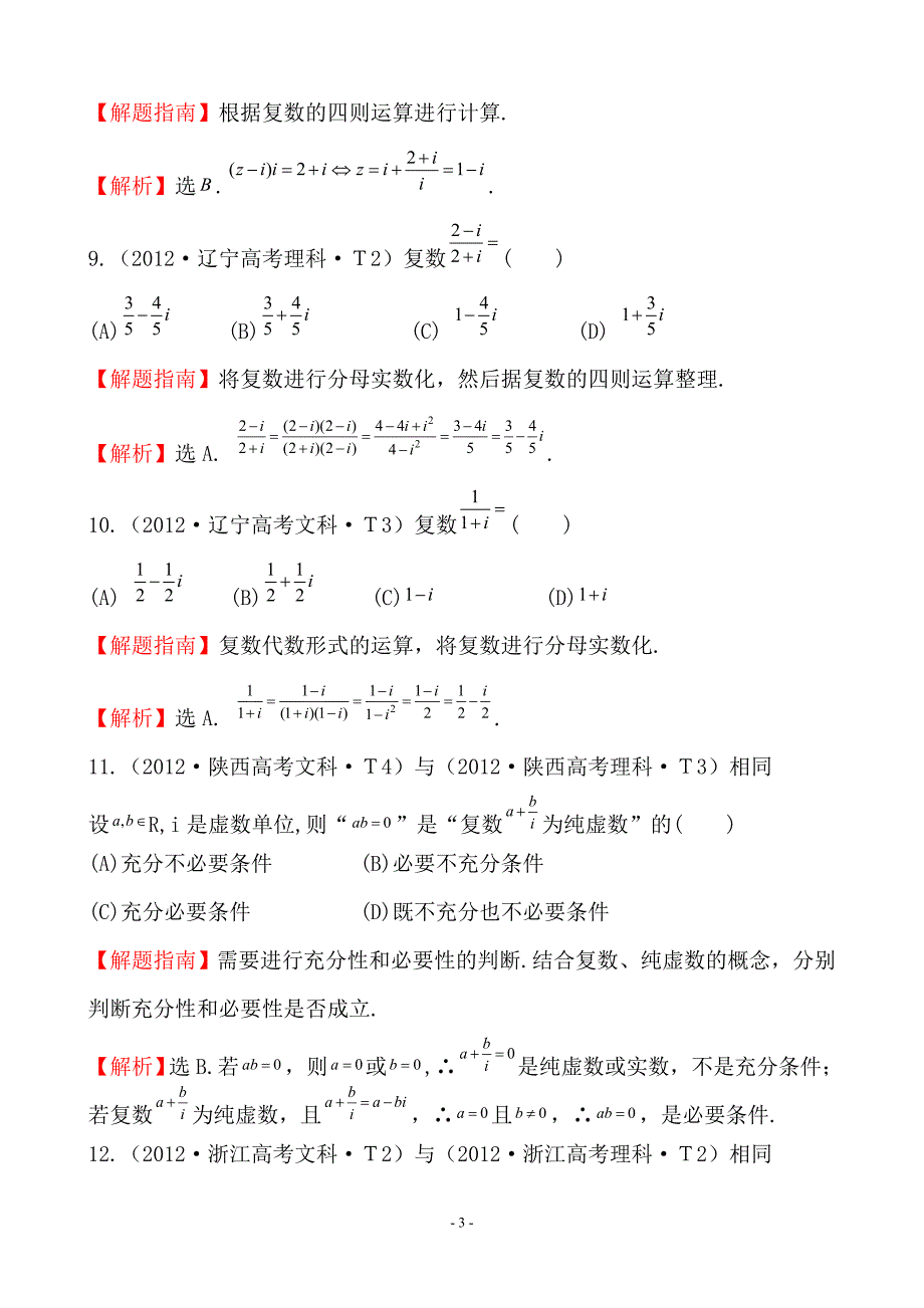 高考试题分类考点21数系的扩充与复数的引入_第3页