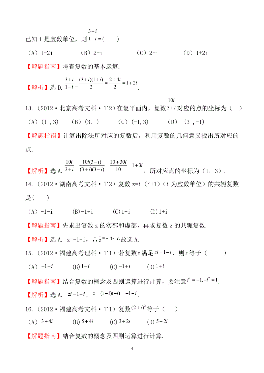 高考试题分类考点21数系的扩充与复数的引入_第4页