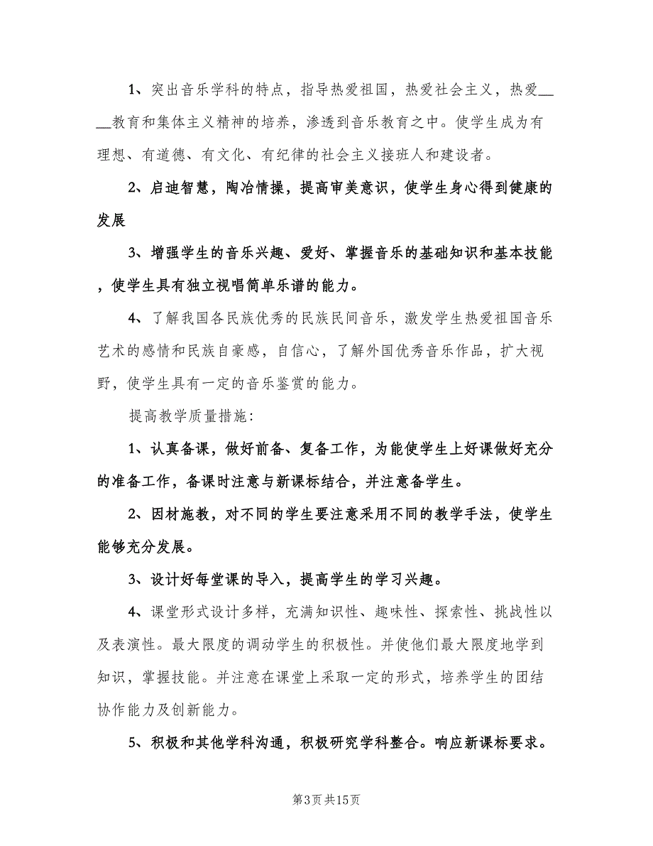 小学音乐教学工作计划范文（四篇）.doc_第3页