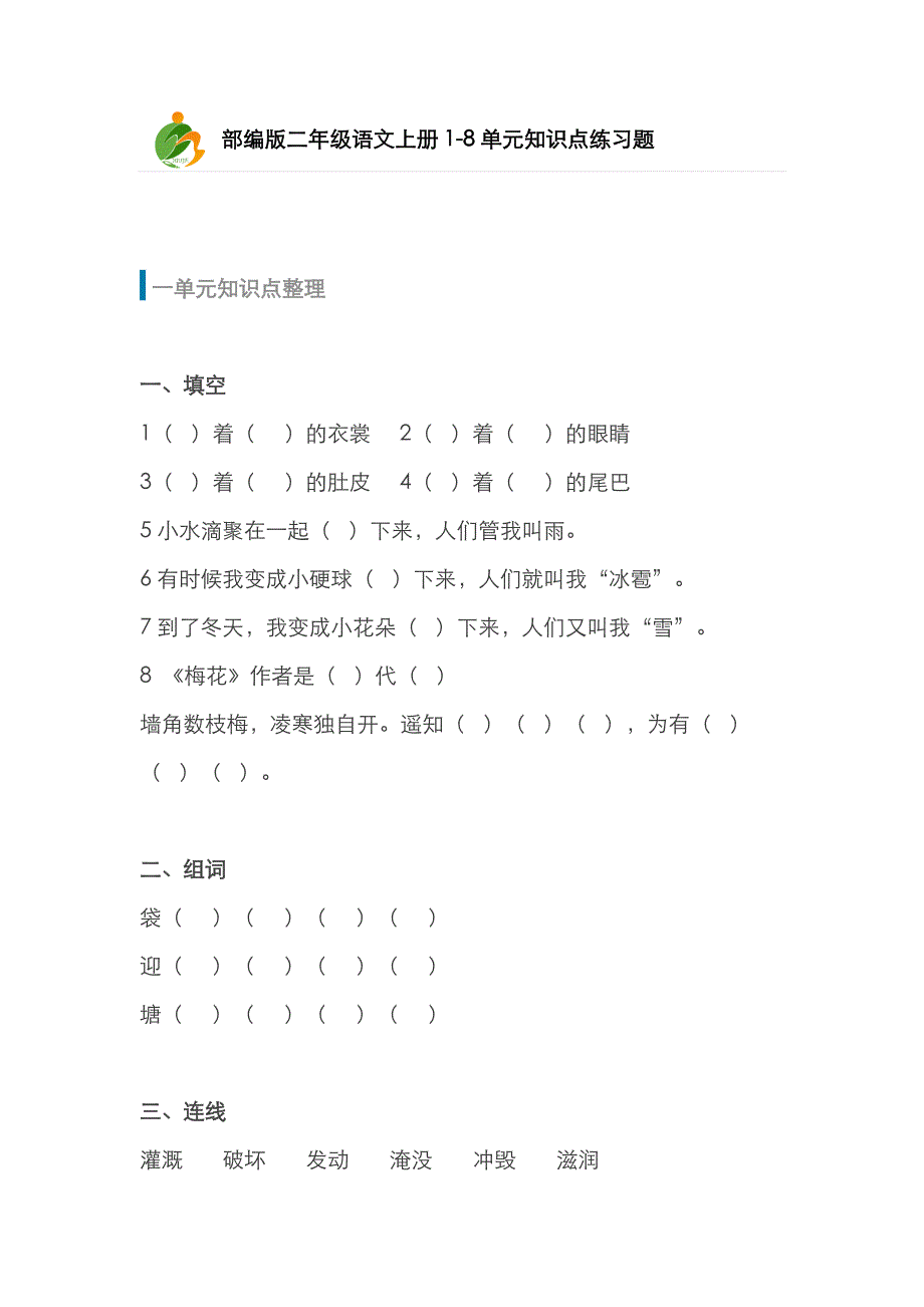 2022年部编版二年级语文上册单元知识点练习题_第1页