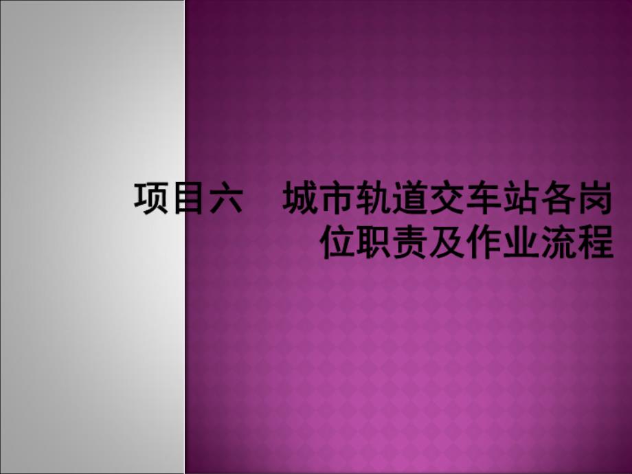 城市轨道交通客运组织项目6课件_第1页