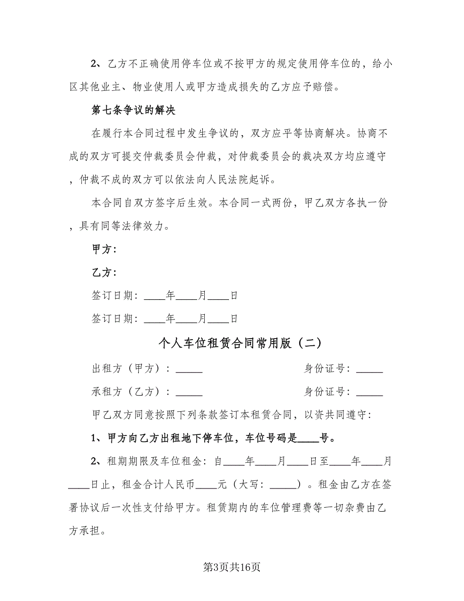 个人车位租赁合同常用版（六篇）_第3页