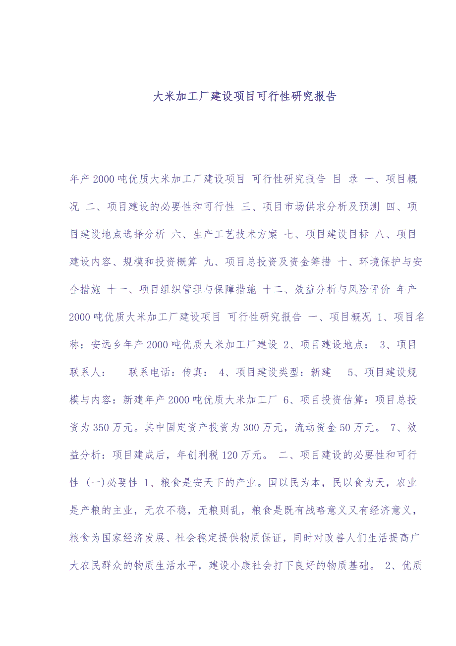 大米加工厂建设项目可行性研究报告 (2)（天选打工人）.docx_第1页