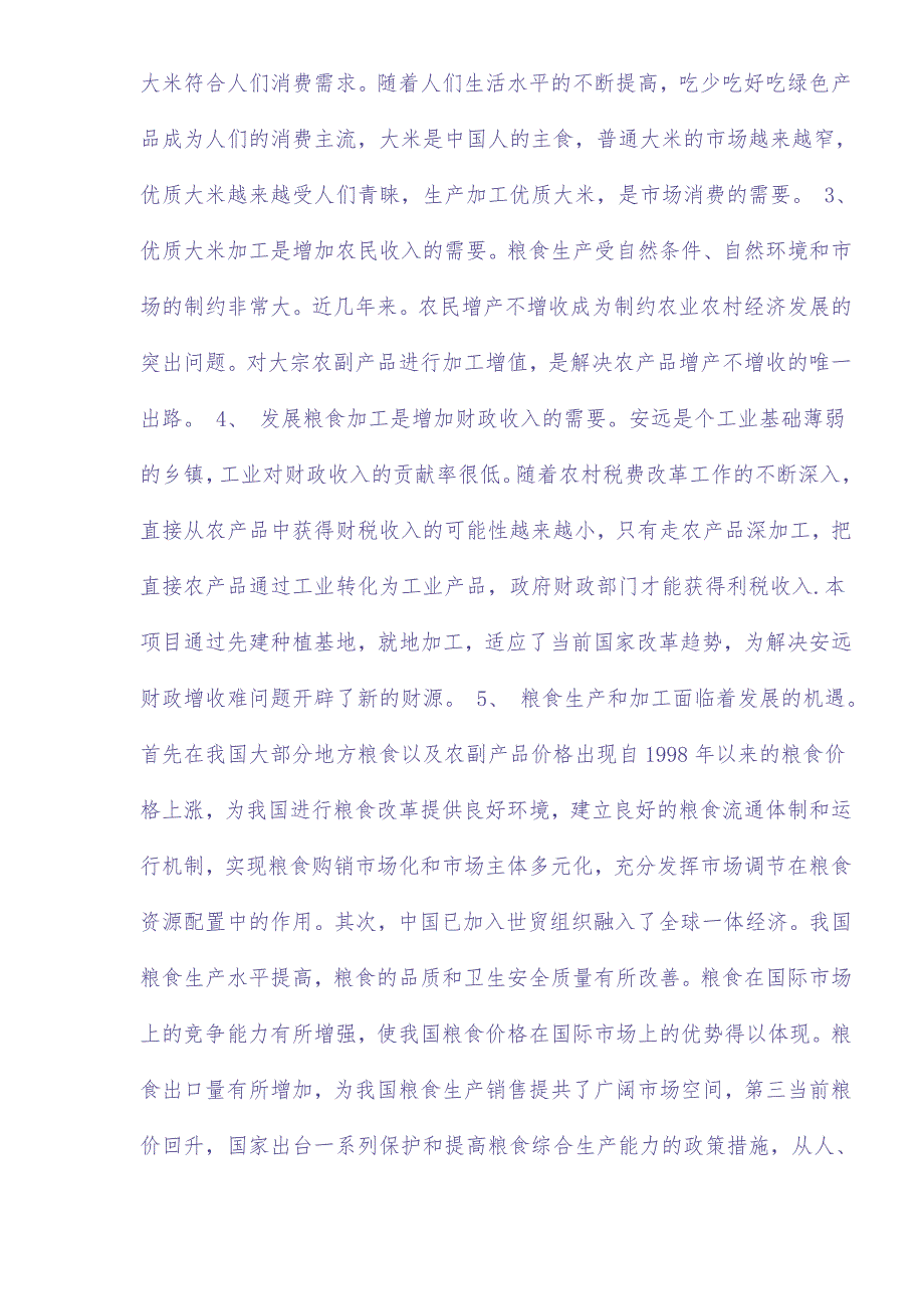 大米加工厂建设项目可行性研究报告 (2)（天选打工人）.docx_第2页