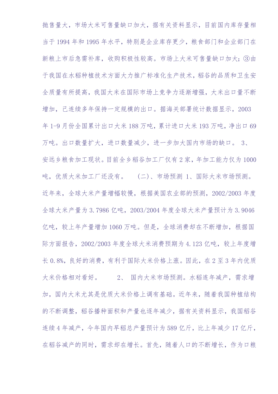 大米加工厂建设项目可行性研究报告 (2)（天选打工人）.docx_第4页