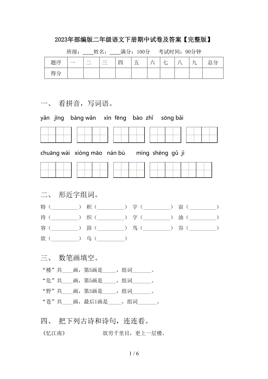 2023年部编版二年级语文下册期中试卷及答案【完整版】.doc_第1页