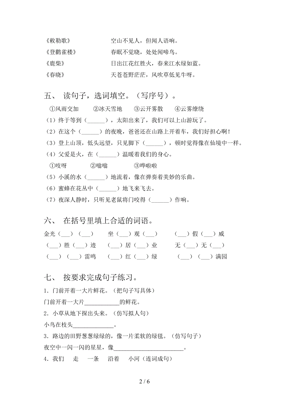 2023年部编版二年级语文下册期中试卷及答案【完整版】.doc_第2页