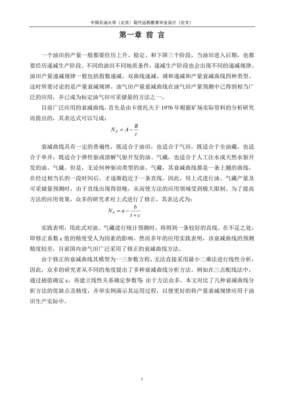 油田产量递减规律与动态预测毕业(设计)论文_第4页