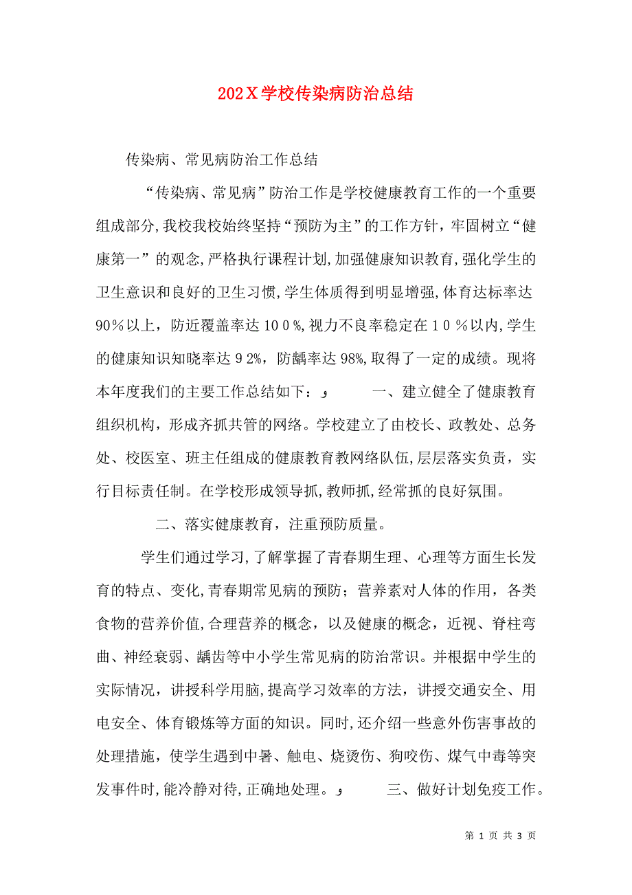 学校传染病防治总结_第1页