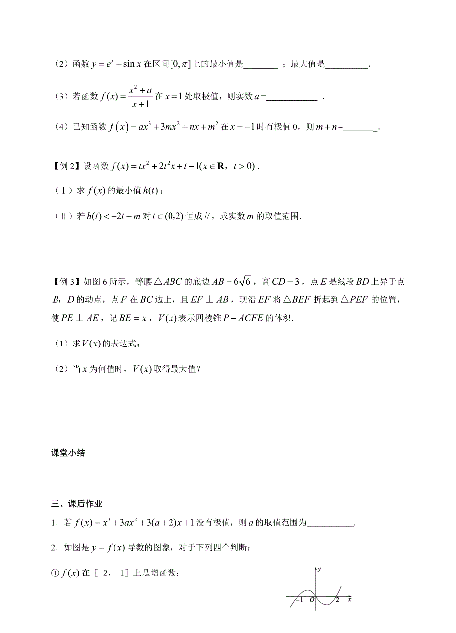 江苏高二文科复习学案练习23函数的极值与最值_第2页