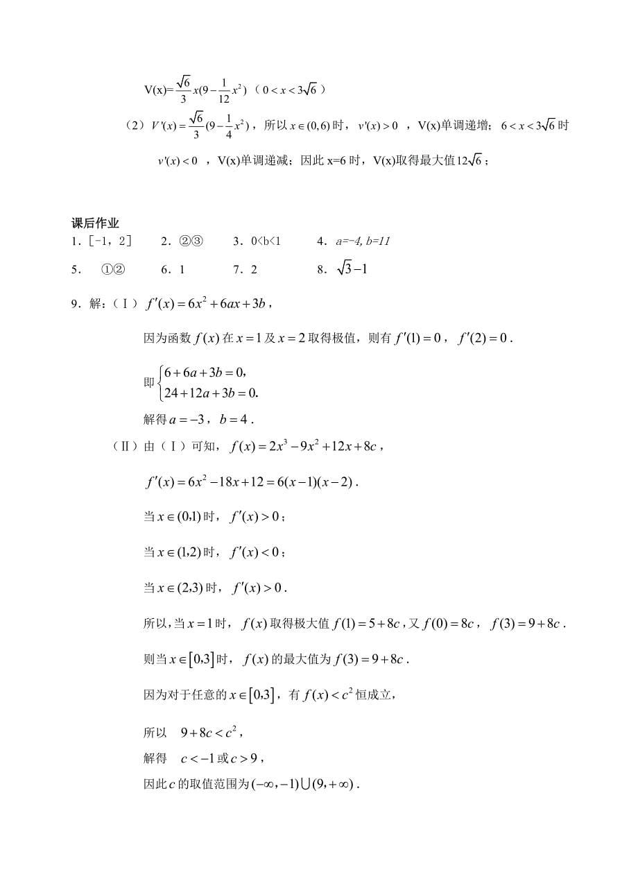 江苏高二文科复习学案练习23函数的极值与最值_第5页