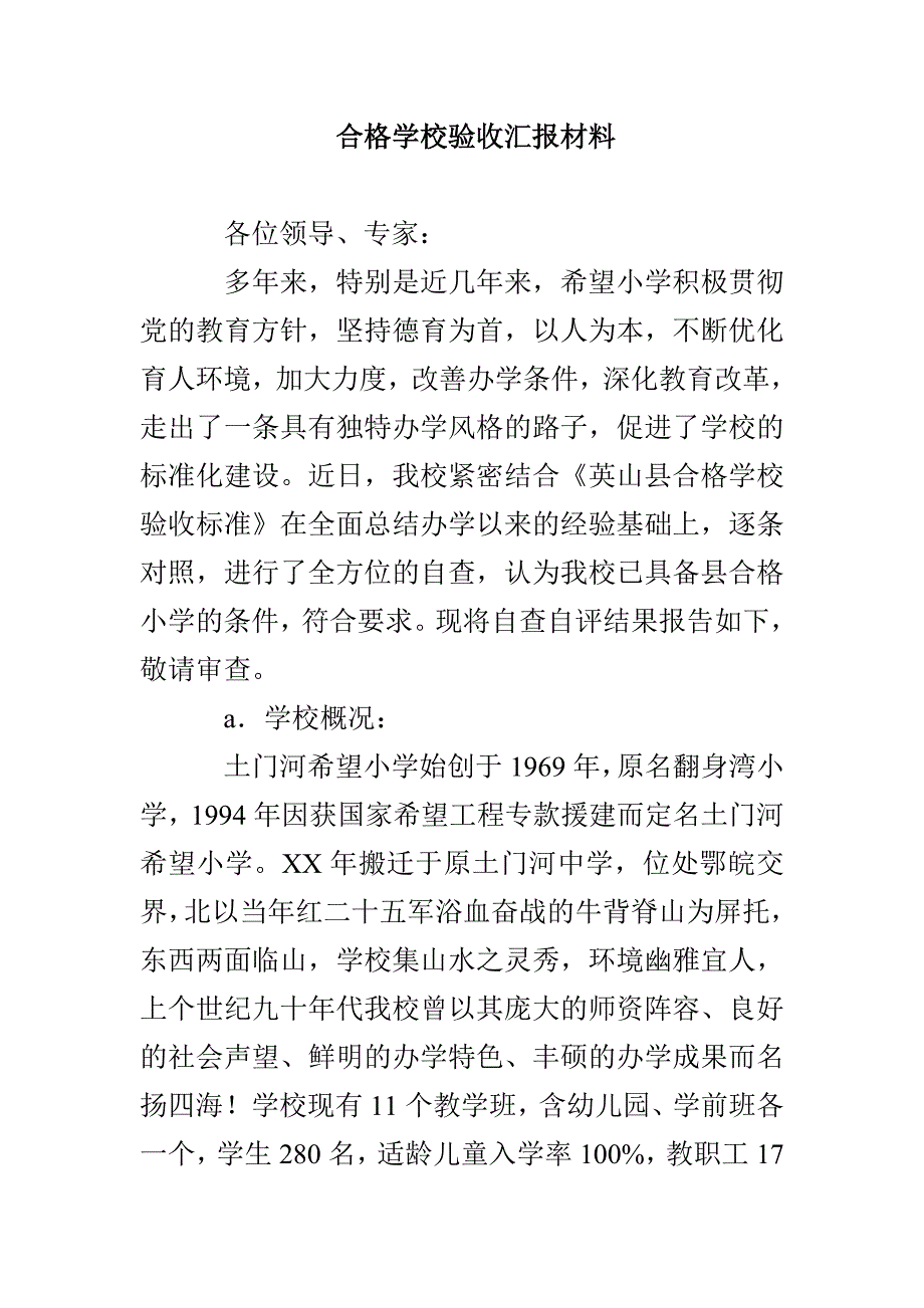 合格学校验收汇报材料_第1页