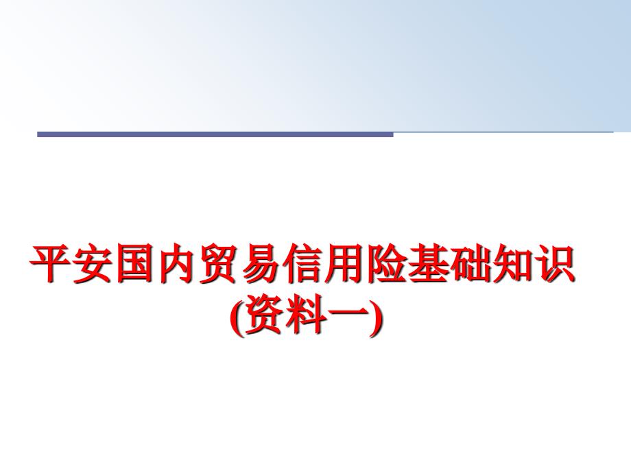 最新平安国内贸易信用险基础知识(资料一)PPT课件_第1页