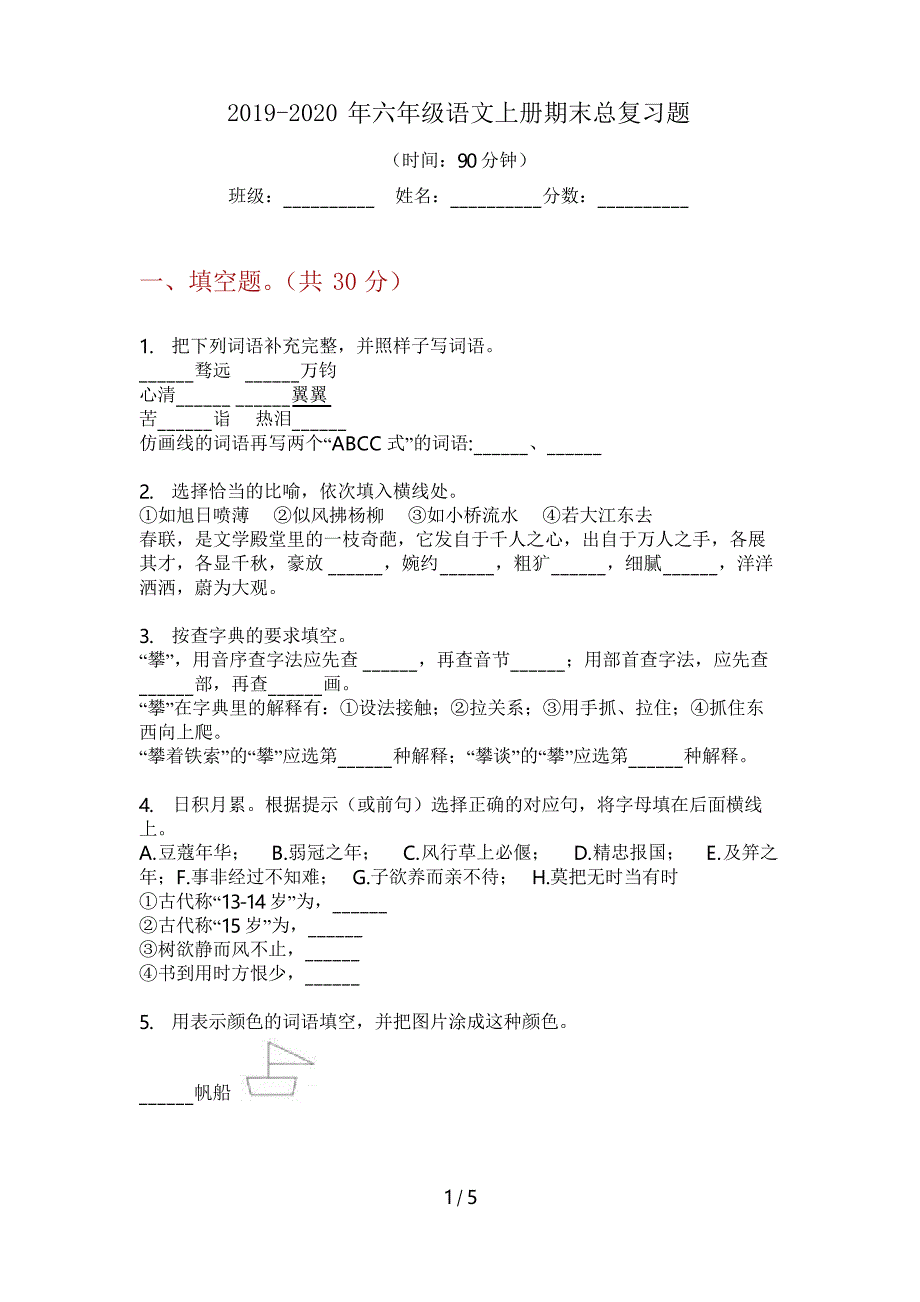 2019-2020年六年级语文上册期末总复习题_第1页