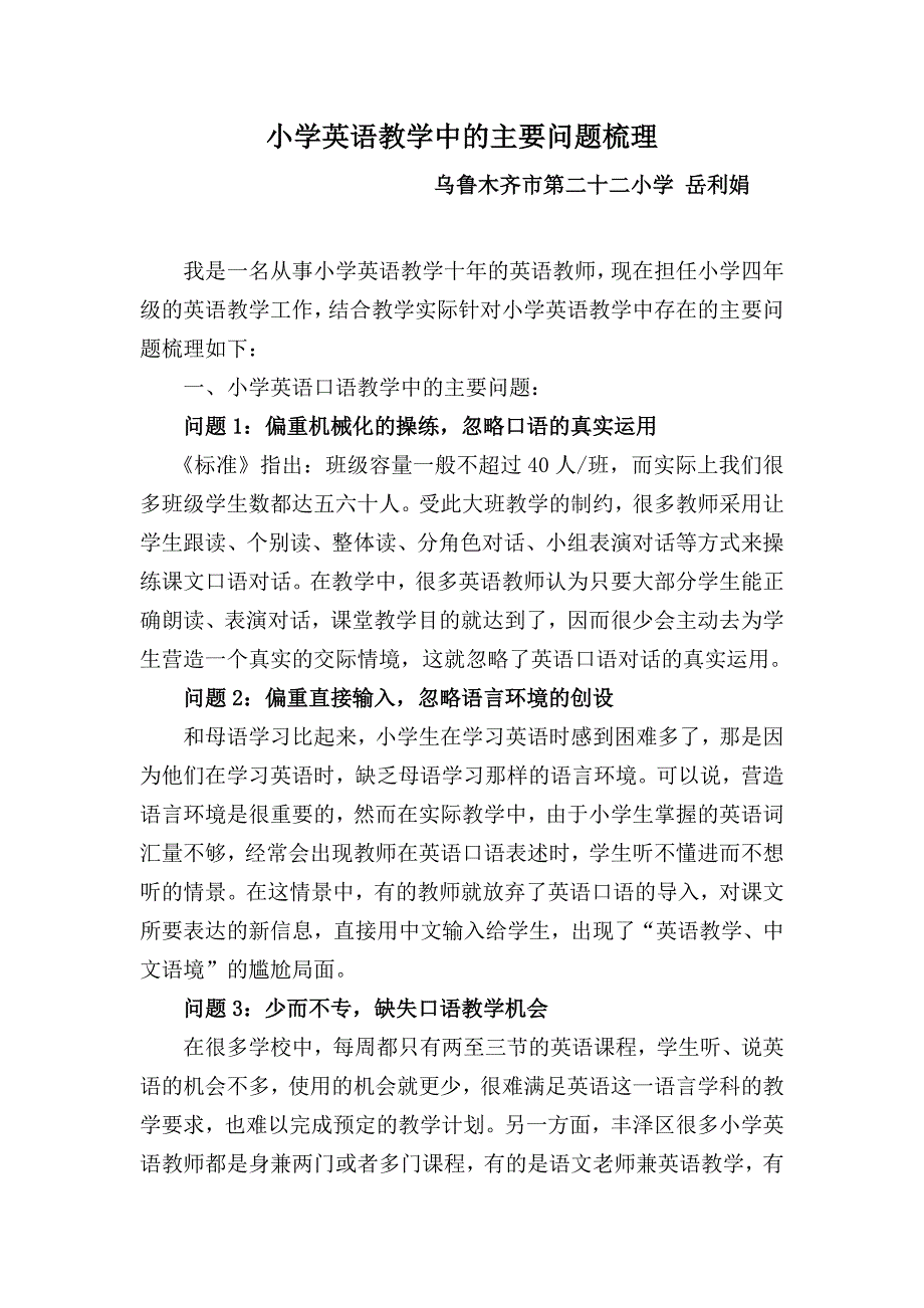 22小岳利娟小学英语教学中的主要问题梳理.doc_第2页