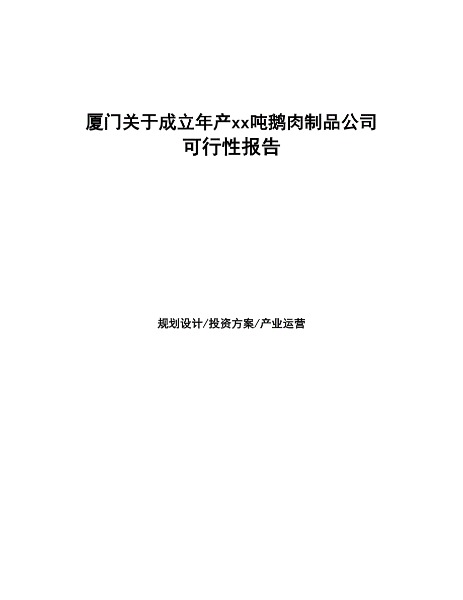 厦门关于成立年产xx吨鹅肉制品公司可行性报告(DOC 43页)_第1页