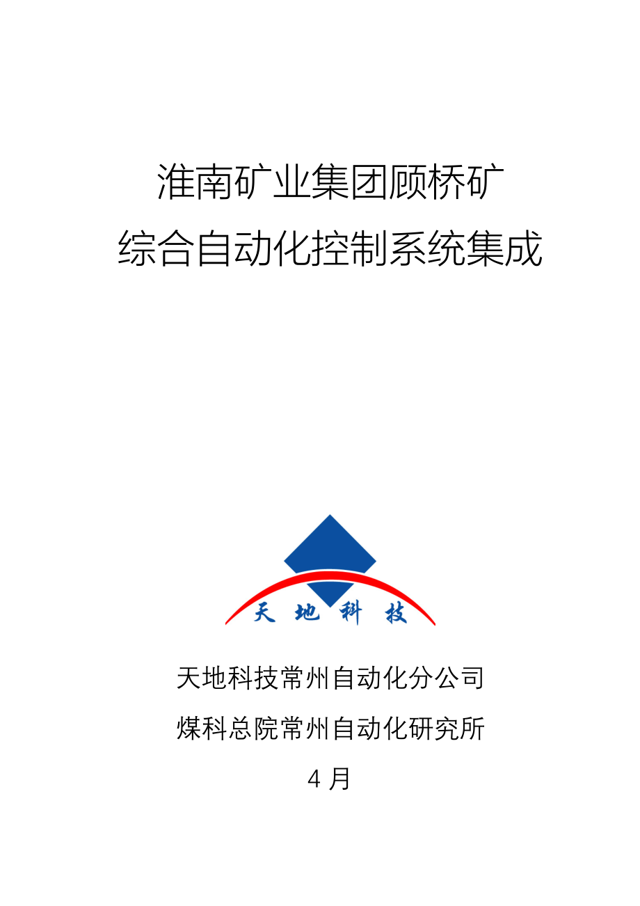 顾桥矿综合自动化系统专题方案培训资料_第1页
