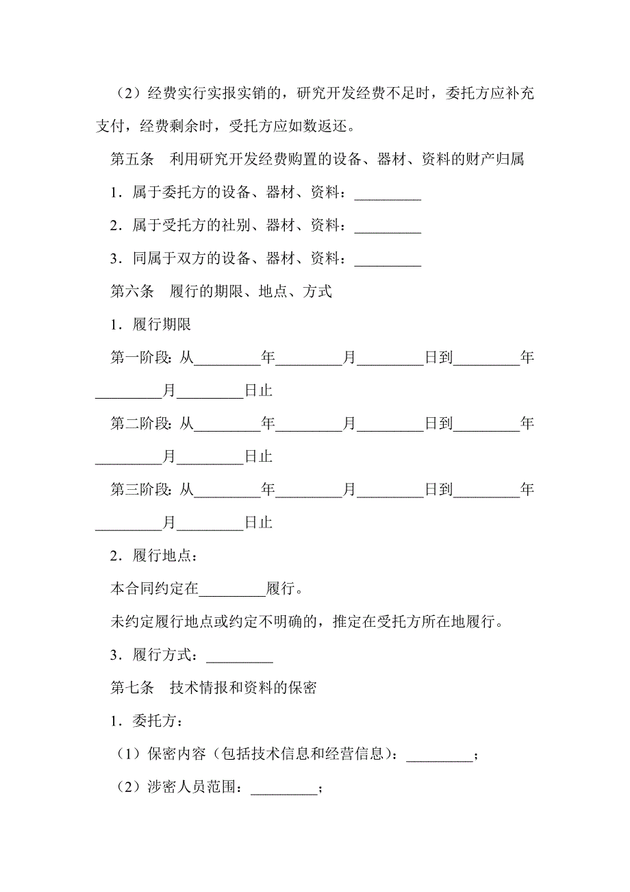 委托技术开发合同书_第4页