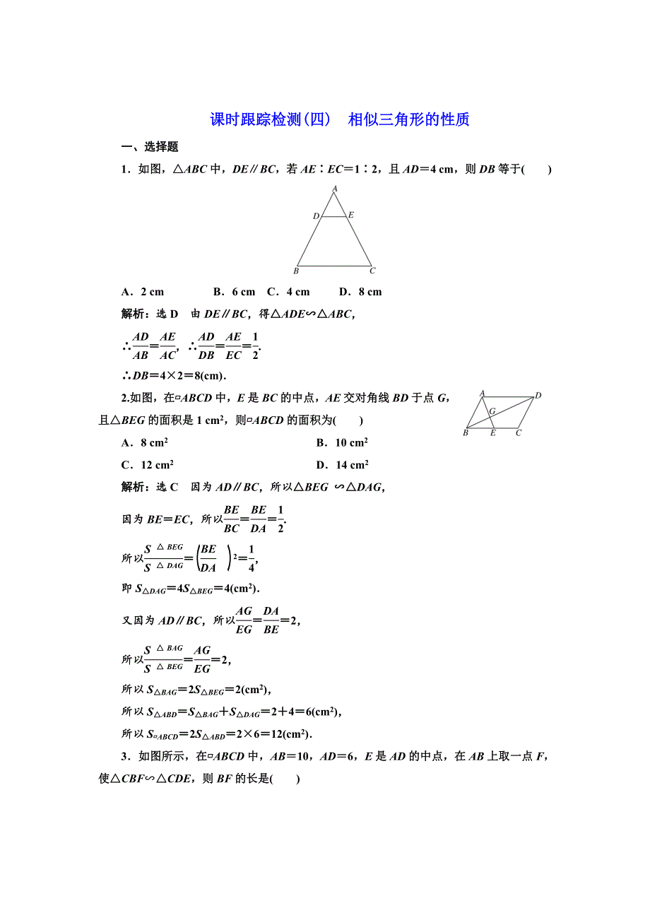 精校版高中数学人教A版选修41课时跟踪检测四 相似三角形的性质 Word版含解析_第1页