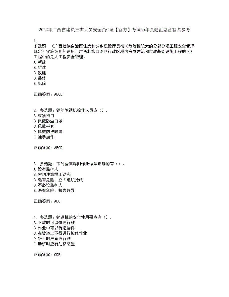 2022年广西省建筑三类人员安全员C证【官方】考试历年真题汇总含答案参考73_第1页