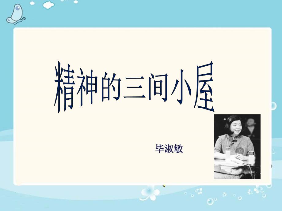 《精神的三间小屋》.ppt_第1页