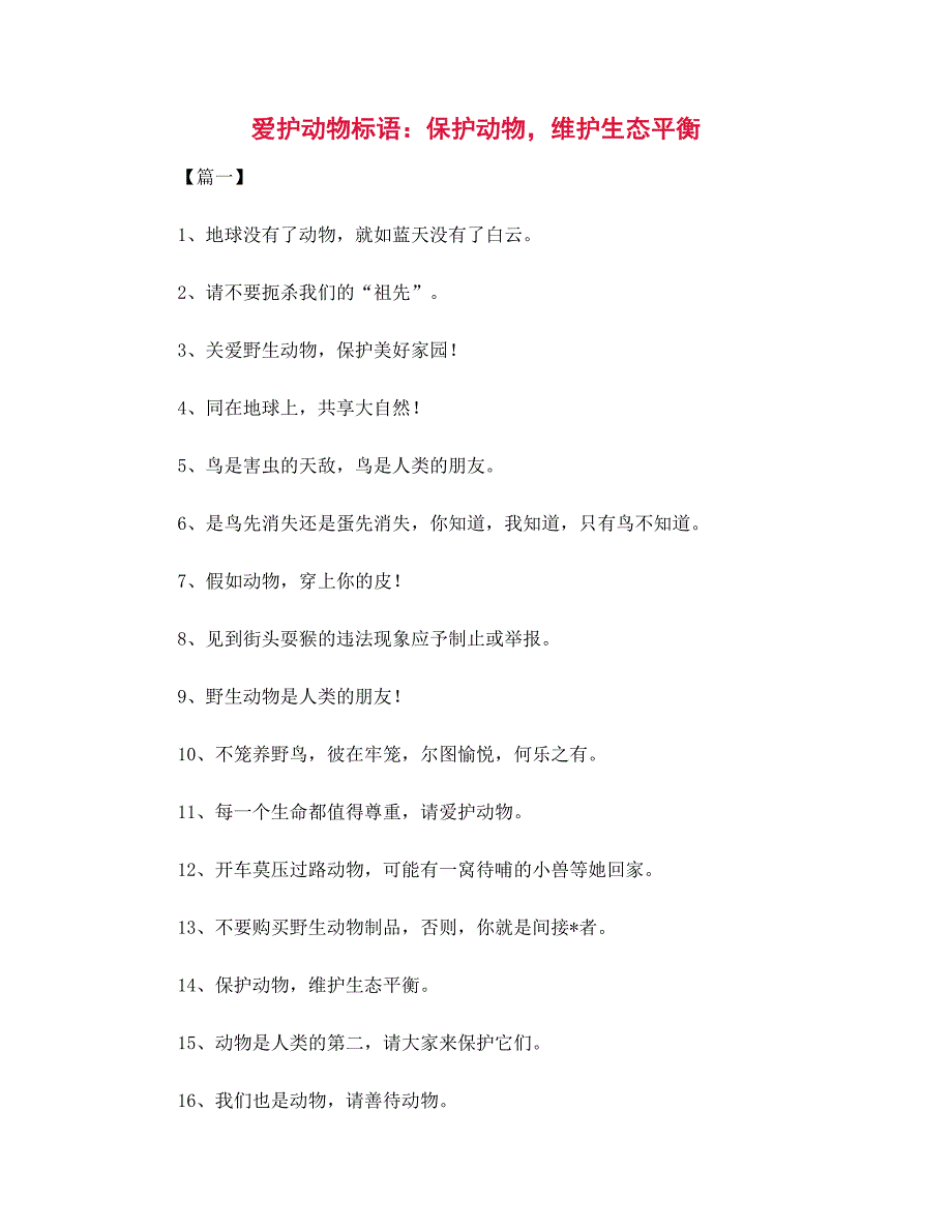 爱护动物标语大全：保护动物维护生态平衡_第1页