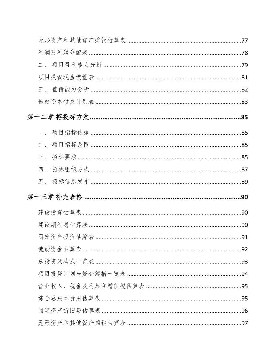 广东电线项目可行性研究报告(DOC 70页)_第5页