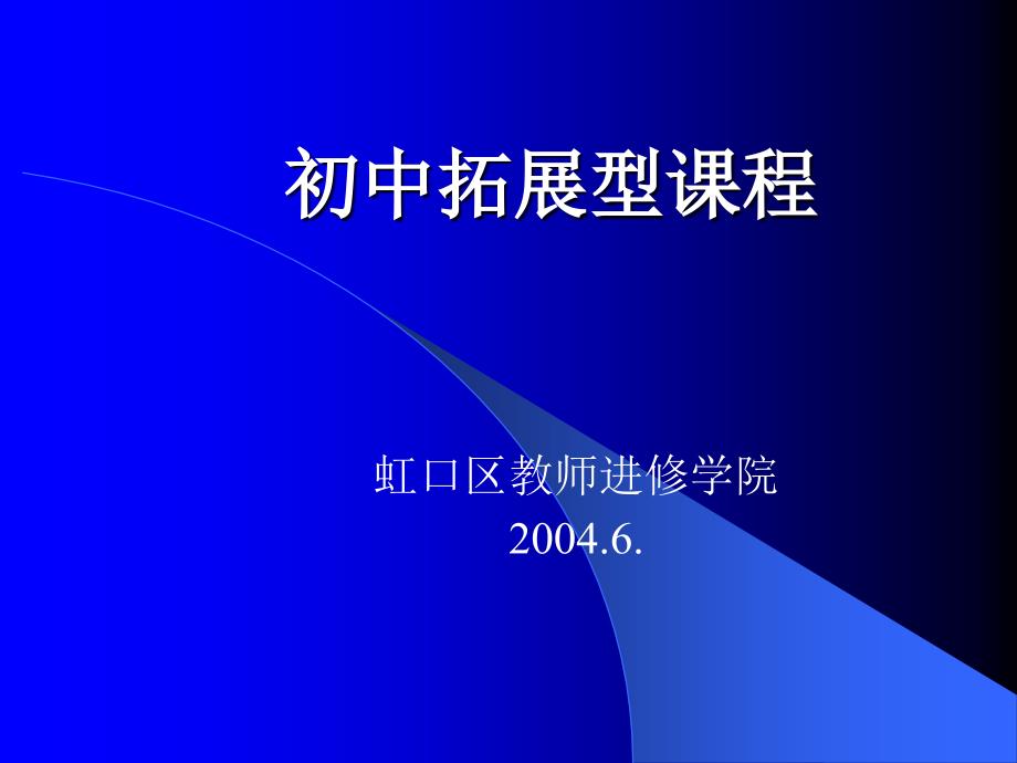 《小学拓展型课程》PPT课件.ppt_第1页